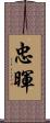 忠暉 Scroll