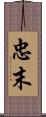 忠末 Scroll