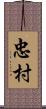 忠村 Scroll