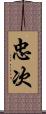 忠次 Scroll