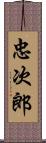忠次郎 Scroll