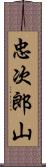 忠次郎山 Scroll