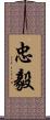 忠毅 Scroll