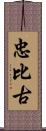 忠比古 Scroll