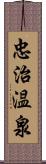 忠治温泉 Scroll