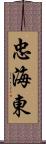 忠海東 Scroll