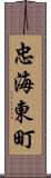 忠海東町 Scroll