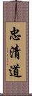 忠清道 Scroll