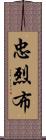 忠烈布 Scroll