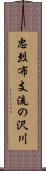 忠烈布支流の沢川 Scroll