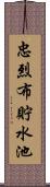 忠烈布貯水池 Scroll