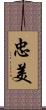 忠美 Scroll