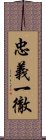 忠義一徹 Scroll