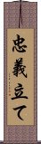 忠義立て Scroll