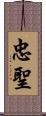 忠聖 Scroll