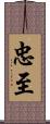 忠至 Scroll