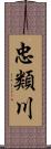 忠類川 Scroll