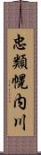 忠類幌内川 Scroll