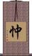 忡 Scroll