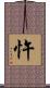 忤 Scroll