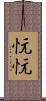 忨忨 Scroll