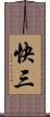 快三 Scroll