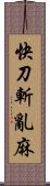 快刀斬亂麻 Scroll