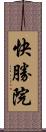 快勝院 Scroll