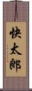 快太郎 Scroll