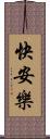 快安樂 Scroll