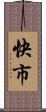 快市 Scroll