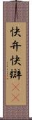 快弁 Scroll