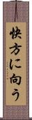 快方に向う Scroll