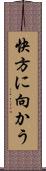 快方に向かう Scroll