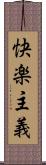 快楽主義 Scroll