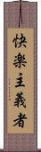 快楽主義者 Scroll