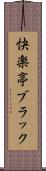 快楽亭ブラック Scroll
