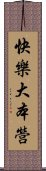 快樂大本營 Scroll