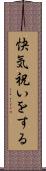 快気祝いをする Scroll