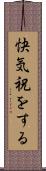 快気祝をする Scroll