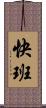 快班 Scroll
