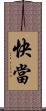 快當 Scroll