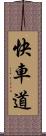 快車道 Scroll