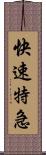 快速特急 Scroll