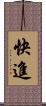 快進 Scroll