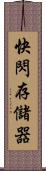 快閃存儲器 Scroll