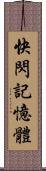快閃記憶體 Scroll