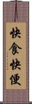 快食快便 Scroll