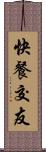快餐交友 Scroll