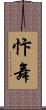 忭舞 Scroll